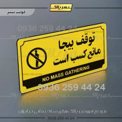تابلو پلاک راهنما توقف بیجا مانع کسب است - Image 19